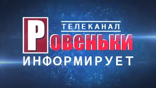 т/к "Ровеньки" информирует. Выпуск от 3.11.2017