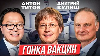 Дмитрий Кулиш, Антон Титов: Гонка вакцин