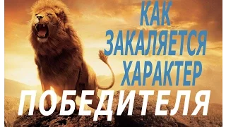 Как закаляется характер победителя