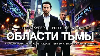 Области тьмы (Limitless, 2011) - Русский трейлер HD