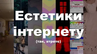 Естетики інтернету 3. Ще глибше поринаємо у цей феномен