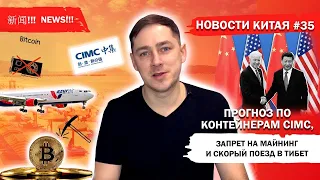 Новости Китая #35 Прогноз по контейнерам CIMC, запрет на майнинг и скорый поезд в Тибет