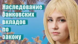 Наследование банковских вкладов по закону