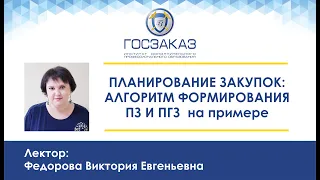 Планирование закупок алгоритм формирования Плана закупок и Плана графика закупок на примере