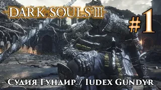 Судия Гундир: Dark Souls 3 / Дарк Соулс 3 - тактика как убить, как победить босса ДС3