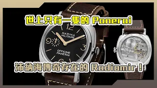 【Billy帶你睇錶 Episode 185 】世上只有一隻嘅Panerai，沛納海傳奇存在嘅Radiomir！