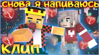 SLAVA MARLOW - СНОВА Я НАПИВАЮСЬ 💔 КЛИП В МАЙНКРАФТЕ  💔 АИД И ДАША 💔MINECRAFT SONG