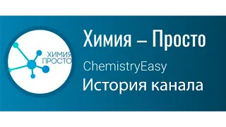 История создания «Химия – Просто»