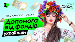 Допомога від фондів українцям