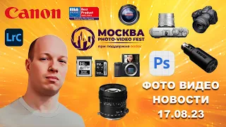 НОВОСТИ ФОТО ВИДЕО 17.08.23 - Canon опять всё, Sony тоже всё, билеты на PhotoVideoFest, Распаковки!