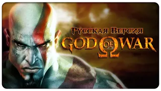 God of War - Полное Прохождение (Русская Озвучка ZIP)