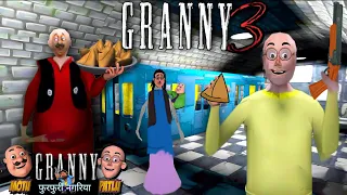 Granny 3 Train Escape Fullgameplay | Motu Granny Aur Patlu Grandpa ka train Chura kar bhag gaya😂🤣