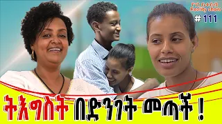 የእኛ ቀናት # 111 ትአግስት በድንገት መጣች???!...