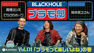 【BLACKHOLEプラモ部】Vol.1 「プラモって楽しいよね」の巻（高橋ヨシキ＋てらさわホーク with 桜井信之先生）