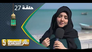 طائر السعيدة 5 مع مايا العبسي | رمضان 1444هـ | الحلقة السابعة والعشرين 27