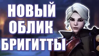 OVERWATCH | УЖАСЫ НА ХЕЛЛОУИН 2021 | НОВЫЙ ОБЛИК НА БРИГИТТУ