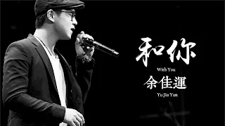 【HD】余佳運 - 和你 [新歌][歌詞字幕][完整高清音質] Yu Jia Yun - With You