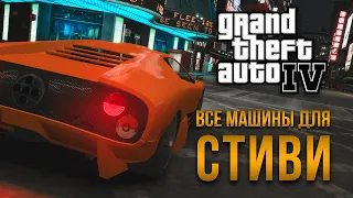 GTA IV - Все машины для Стиви/Достижение "У вас новое собщение"