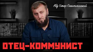 Если отец коммунист | Абу Умар Саситлинский