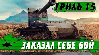 УНИКАЛЬНЫЙ БОЙ НА ГРИЛЬ 15 ● ПОВТОРИТЬ НЕ ПОЛУЧИТСЯ ● WoT Blitz