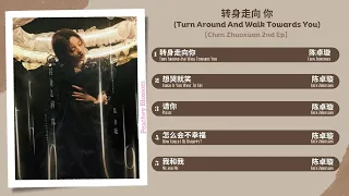 转身走向 你 (Turn Around And Walk Towards You)【陈卓璇 Chen Zhuoxuan 2nd EP】Full OST | Chi/Eng/Pinyin lyrics