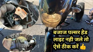 Bajaj Pulsar light nahi jal rahi hai kase thik karen