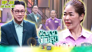 ปัญญาปันสุข2024 |EP.33| พ่อแม่ ผู้ร่างกายไม่สมบูรณ์ สู้ทำงานหนัก ส่งลูกให้ถึงฝัน | 25 เม.ย.67 FullEP