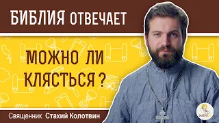 Можно ли клясться?  Библия отвечает. Священник Стахий Колотвин