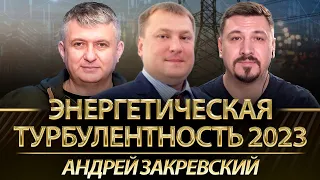 Энергетическая турбулентность 2023. Андрей Закревский, Юрий Романенко, Николай Фельдман