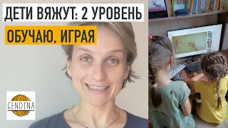 Дети вяжут: учу вязать, играя. 2 уровень