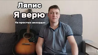 Ляпис Трубецкой - Я верю#кавер под гитару#красивая песня под гитару