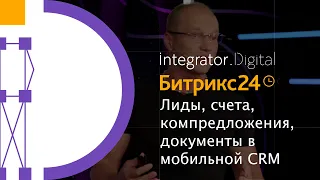 Битрикс24 Сириус - лиды, счета, компредложения, документы в мобильной CRM