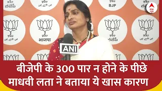 बीजेपी के 300 पार न होने के पीछे माधवी लता ने बताया ये खास कारण | BJP | Congress | AIMIM