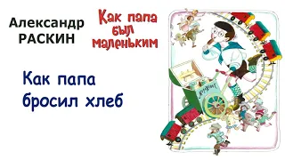 А.Раскин "Как папа бросил хлеб" - Из книги "Как папа был маленьким" - Слушать