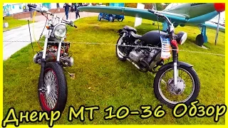 Днепр МТ custom и Днепр МТ 10-36 обзор и история. Советские мотоциклы 80-х годов