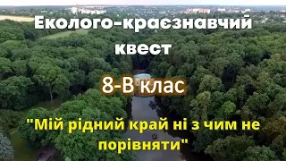 Відео-представлення команди 8-В класу