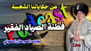 فطنة الصياد الفقير - حكاية شعبية قديمة - حكايات عم جلال الحكواتي -لايف