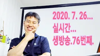 "2020. 7. 26. 일요일...실시간 생방송... 76번째       김삼식"  의  즐기는 통기타 !