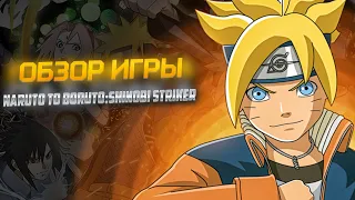 ПОСРЕДСТВЕННОСТЬ ,НЕ ОПРАВДАЛА ОЖИДАНИЯ! - Обзор игры по наруто:[Naruto to Boruto: Shinobi Striker]