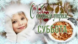 С Добрым Утром Субботы! ☀️❄️💖 Хороших Выходных! ❄️ Красивая Музыкальная Открытка! 💖