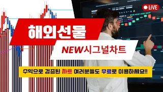 [해외선물 실시간] 해외선물 해선박스 08/30  보배방송 #해외선물 #해외선물실시간 #해선박스