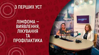 Лімфома - виявлення, лікування та профілактика I  З перших уст