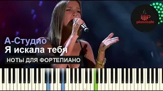 А-Студио - Я искала тебя НОТЫ & MIDI | КАРАОКЕ | PIANO COVER