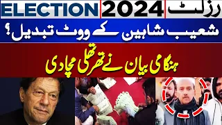 Election 2024 Final Results Updates | Shoaib Shaheen NA 47 Emergency Statement | Dunya News