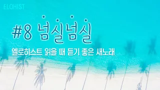 엘로히스트 읽을 때 듣기 좋은 새노래 #8