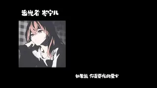 追光者-岑宁儿 0.8降速版