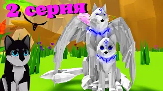 ВОЛКИ 2 Cерия🐺История в Animal Simulator roblox