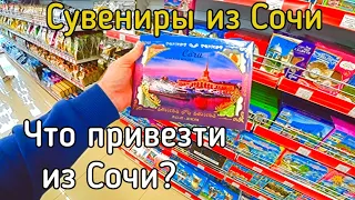 Что привезти из Сочи? Подарки из Сочи. Отдых в Сочи. Имеретинский курорт. Бархатные сезоны Сочи