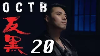 【反黑】OCTB｜20（4K 中英文字幕）（Chinese & English Subtitles）