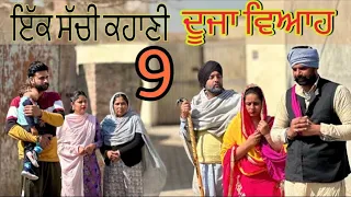 ਦੂਜਾ ਘਰਵਾਲਾ 9 DUJA GHARWALA 9  (ਪੁੱਤ ਨੂੰ ਤਰਸਦੀ ਮਾਂ ਦੀ ਸੱਚੀ ਕਹਾਣੀ)NEWSHORTVIDEO॥NEWPUNJABIVIDEO2024